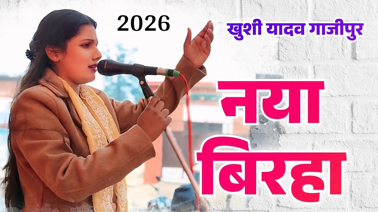 नया साल के दिन खुशी यादव का बिरहा सुनकर पब्लिक रोने लगी।#newbirha #khushiyadav #4kvideo Khushi Yadav