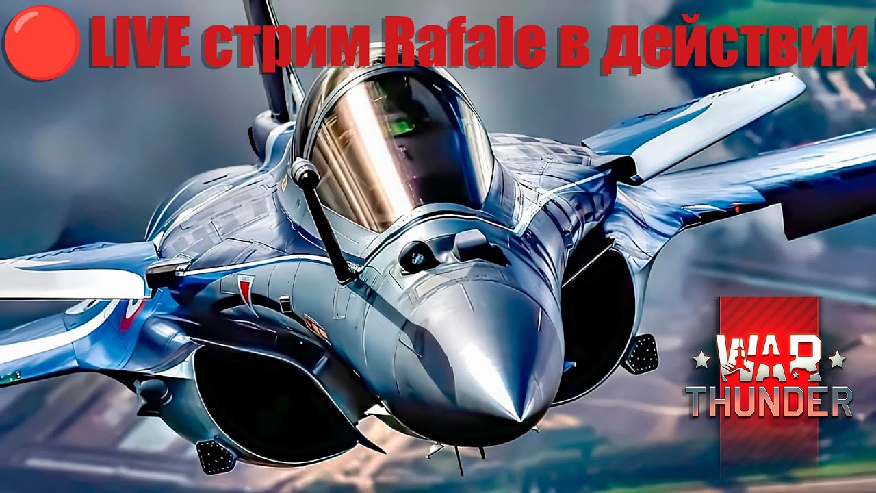 Стрим War Thunder: Rafale в действии — симуляторные бои!
