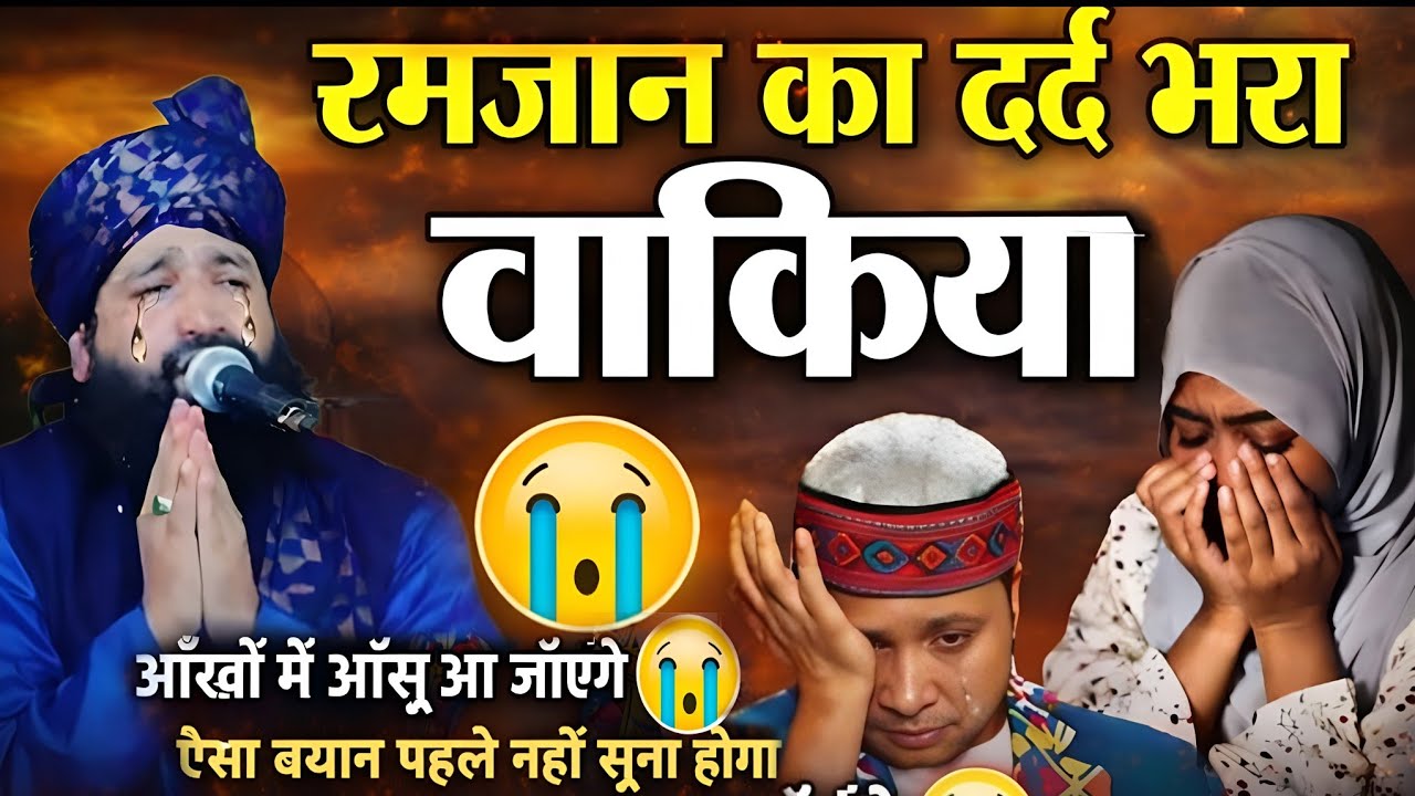 रमज़ान शरीफ की दर्द भरी तकरीर 😭 Mufti Hammad Emotional Taqreer || Mufti Hammad Raza Bayan 