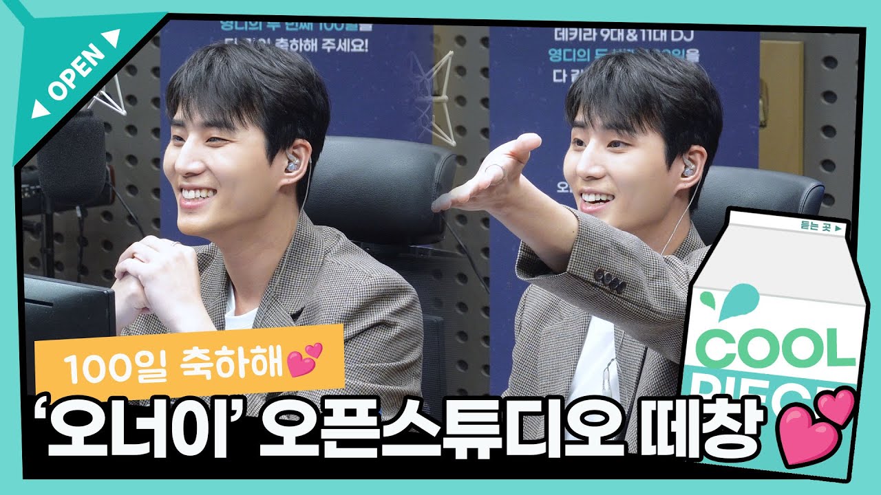 영디 데키라 100일 콩츄 💕 오픈스튜디오와 함께 '오늘만을 너만을 이날을' 떼창! / [데이식스의 키스 더 라디오] | KBS 230926 방송
