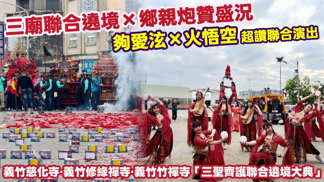 三廟聯合遶境×鄉親炮贊盛況！夠愛泫×火悟空 超讚聯合演出！『義竹慈化寺•義竹修緣禪寺•義竹竹禪寺』董公真人、濟公師父、妮聖娘娘「三聖齊護聯合遶境大典」