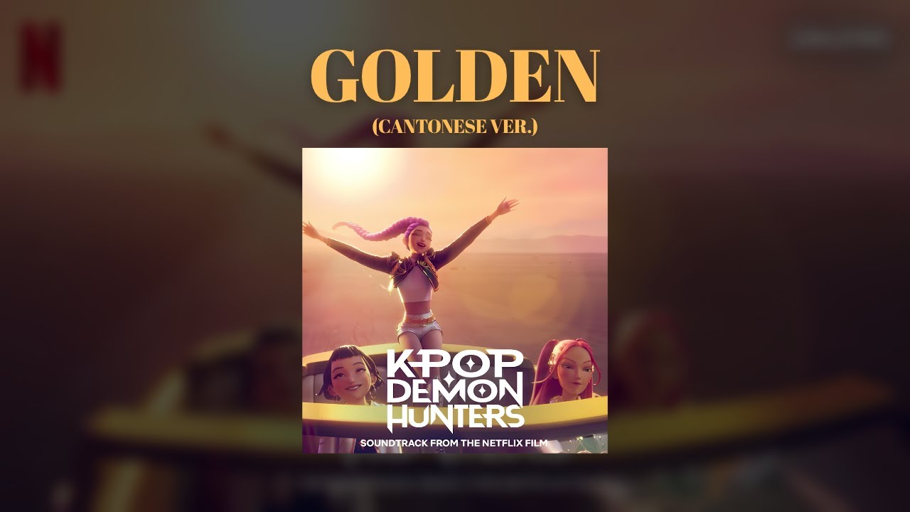 【GUMI】Kpop 獵魔女團《Golden》粵語填詞 KPop Demon Hunters Cantonese cover. 【SynthV Cover】