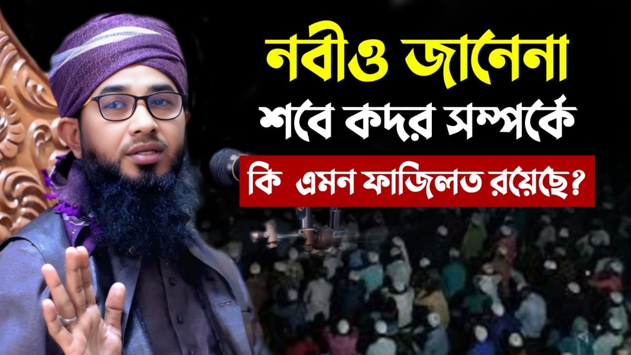 নবীও জানেনা সবে কদর সম্পর্কে, কি এমন ফজিলত রয়েছে এ রাতে? মাওলানা মোস্তাফিজুর রহমান সিদ্দিকী ওয়াজ