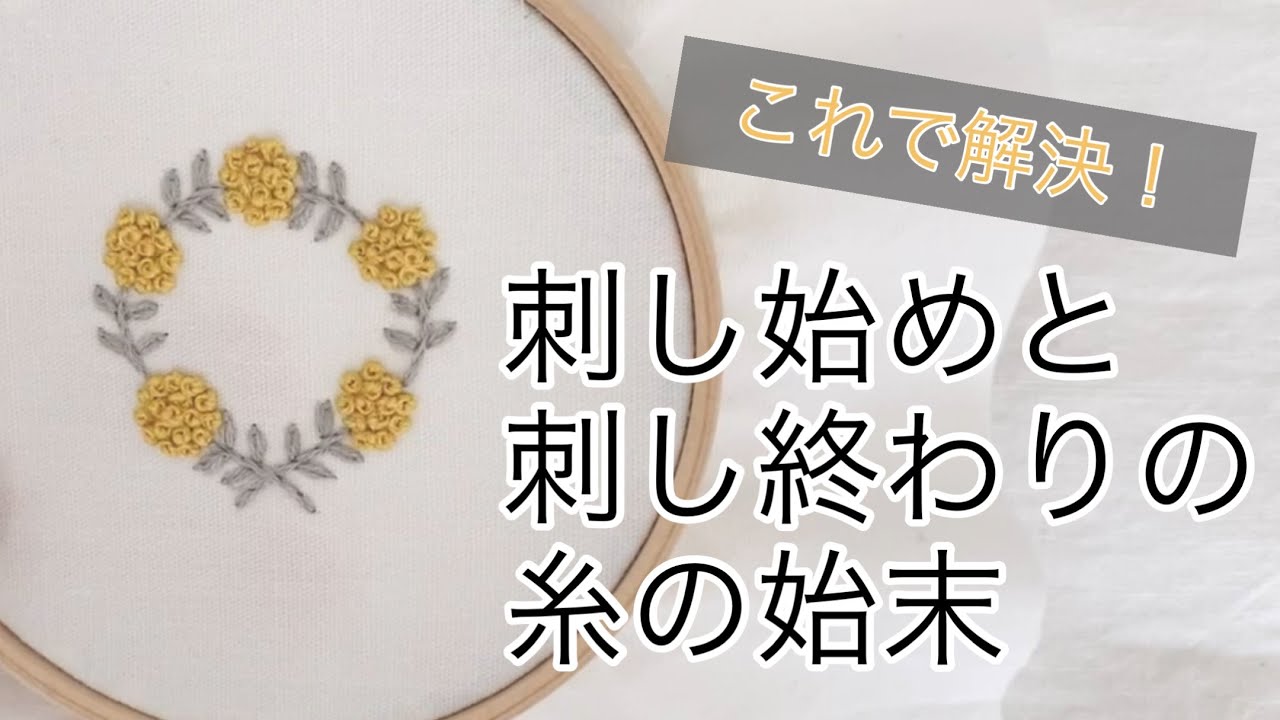 【やってみよう刺繍④】刺し始めと刺し終わりの糸の始末〜How to start and end embroidery〜