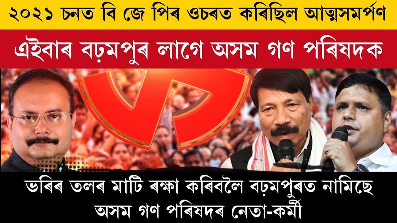 বিজেপিয়ে অসম গণ পৰিষদক এৰি দিবনে বঢ়মপুৰ ?
