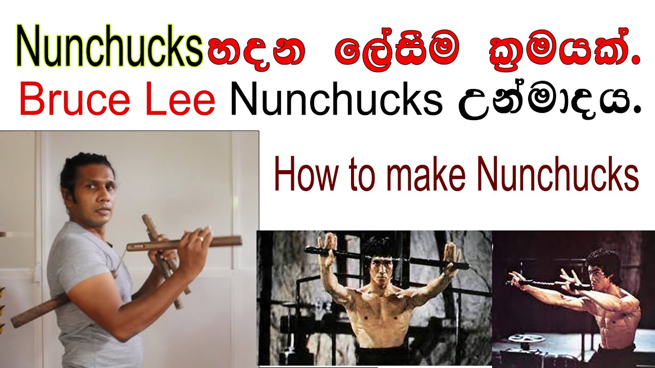 Nunchucks ලේසියෙන් හදන ක්‍රමයක් | Bruce Lee නිසා ජනප්‍රිය උන Nunchucks