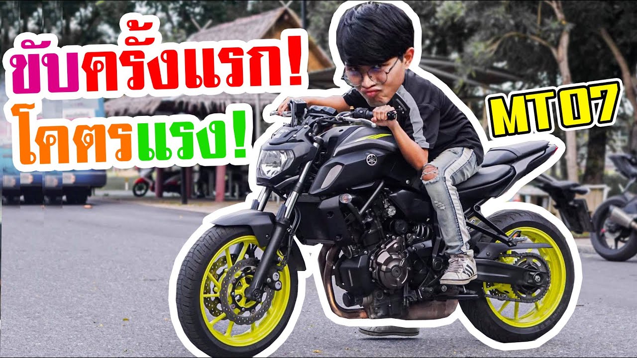 ขับ MT07 ครั้งแรก! บ้าไปแล้ว นึกว่าไม่ลอยย!!! [EP.371]