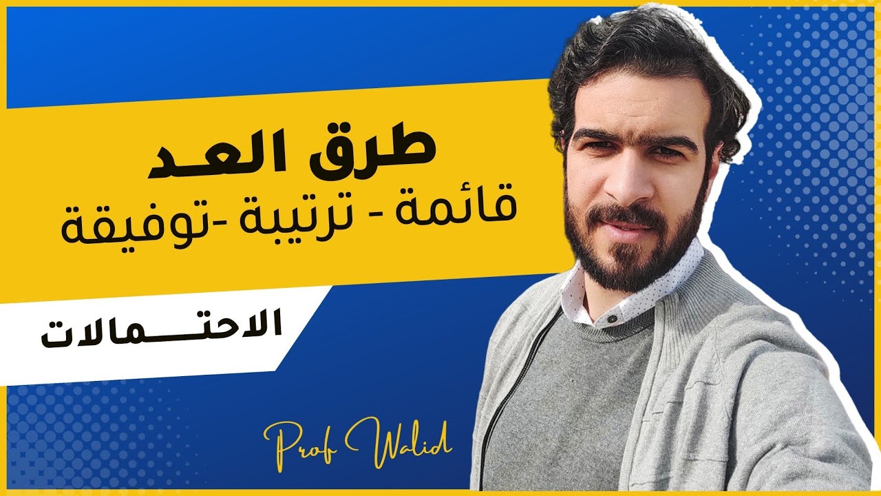 الاحتمالات || الحصة 01 || التعرف على طرق العد (قائمة - ترتيبة -توفيقة)