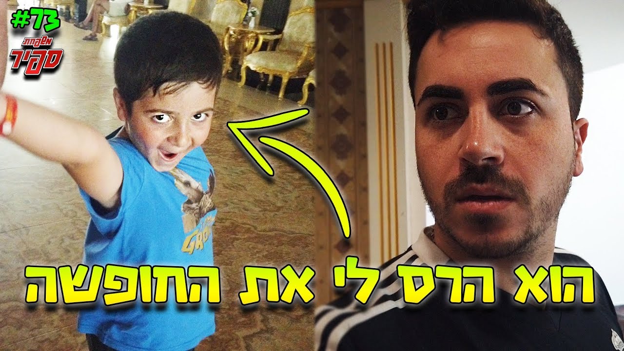 הילד שהפריע לנו באמצע החופשה בחו''ל