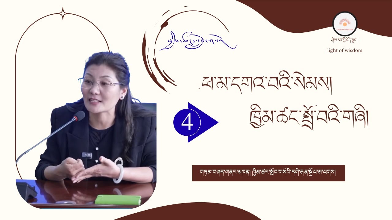 ཕ་མ་དགའ་བའི་སེམས། ཁྱིམ་ཚང་སྤྲོ་བའི་གཞི། ཁག་བཞི་པ། གཏམ་བཤད་མཁན། ཁྱིམ་ཚང་སློབ་གསོའི་དགེ་རྒན་སྒྲོལ་མ།