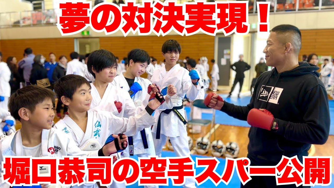 堀口恭司が500名から勝ち抜いた子供達と伝統派空手で勝負してみた！