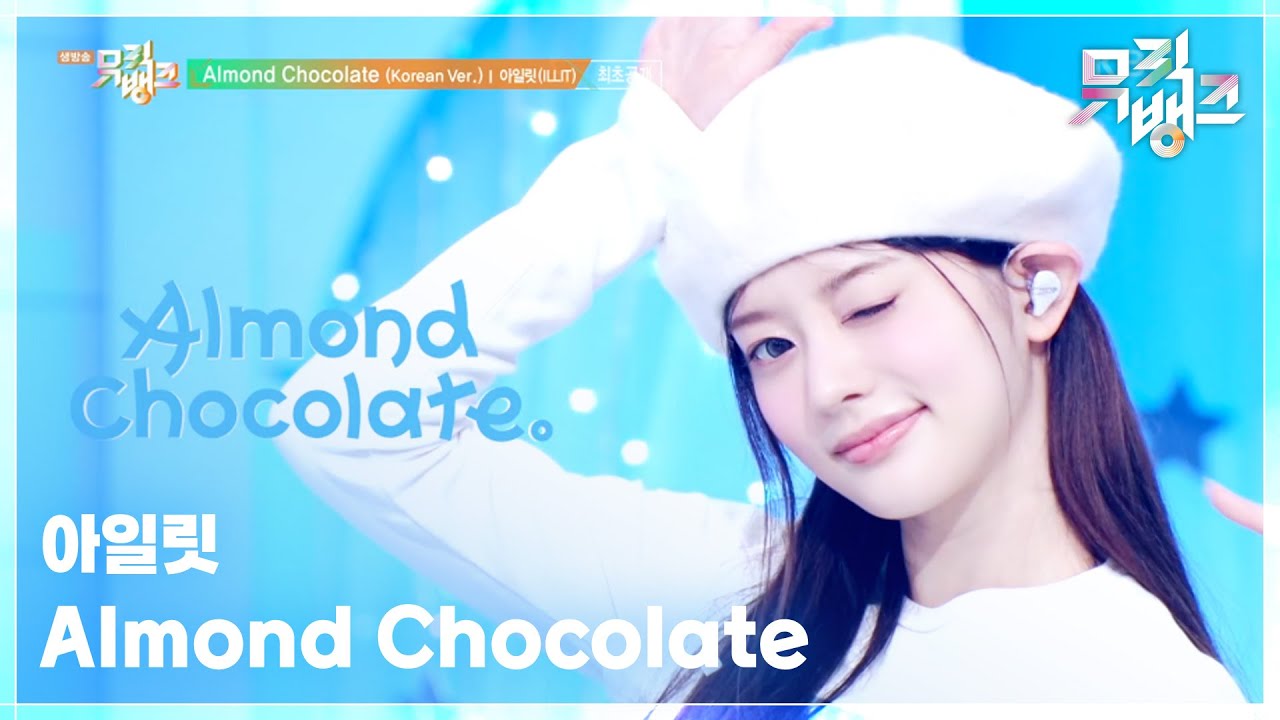 Almond Chocolate (Korean Ver.) - 아일릿 (ILLIT) [뮤직뱅크/Music Bank] | KBS 250314 방송