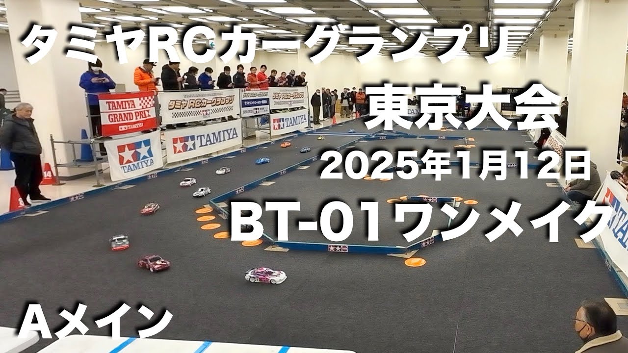 タミグラ東京 BT 01ワンメイク Aメイン 20250112