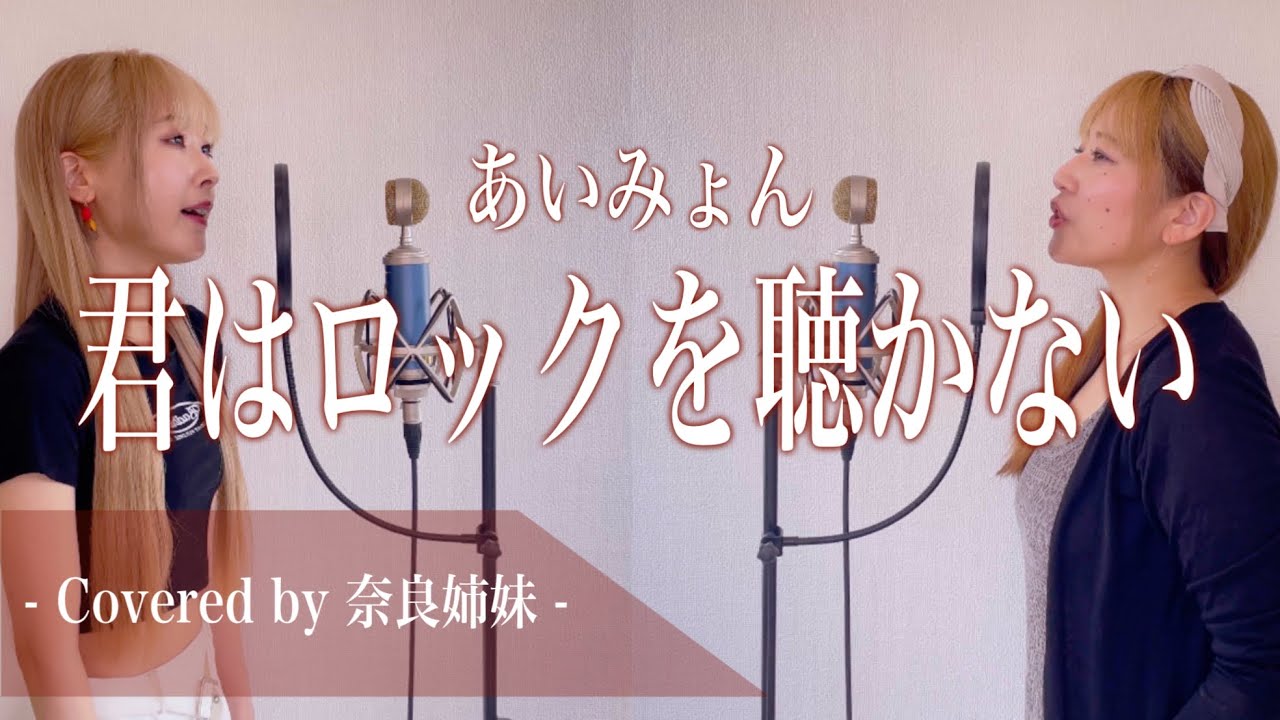 【姉妹でハモる】君はロックを聴かない / あいみょん Covered by 奈良姉妹