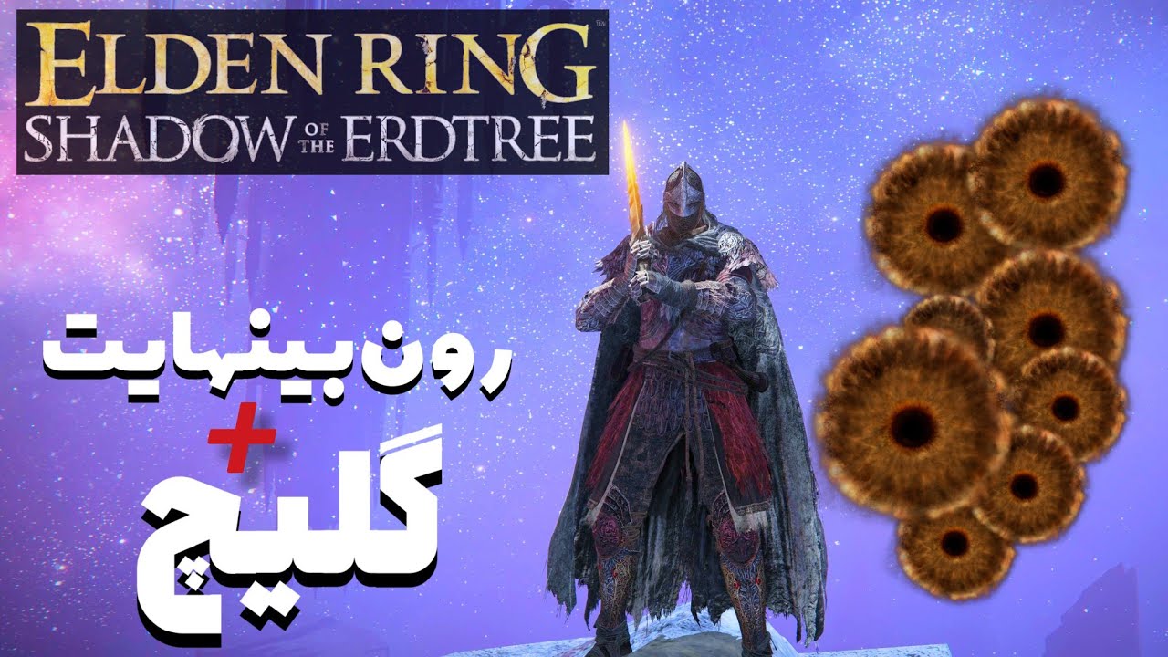 بهترین روش فارم بازی الدن رینگ با استفاده از گلیچ فعال