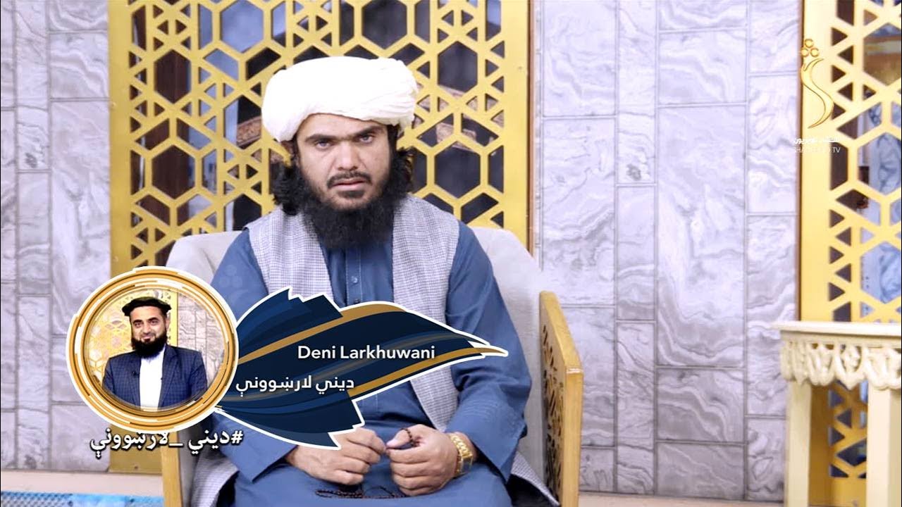 Dene Larkhwani, 26.09.2023 | دیني لارښوونې - د زړه ژوند او خوښي په څه کې ده؟