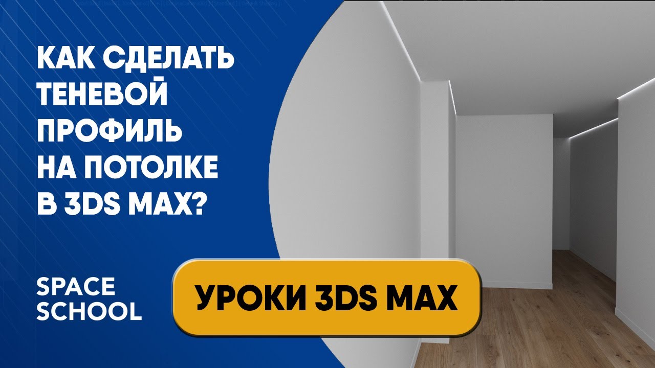 Как сделать теневой профиль на потолке в 3ds Max