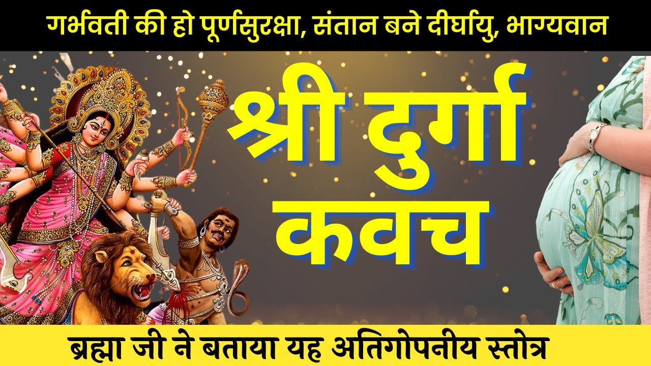 गर्भावस्था के हर कष्ट दूर करें श्री दुर्गा कवच पाठ , Pregnancy Protection first time in hindi