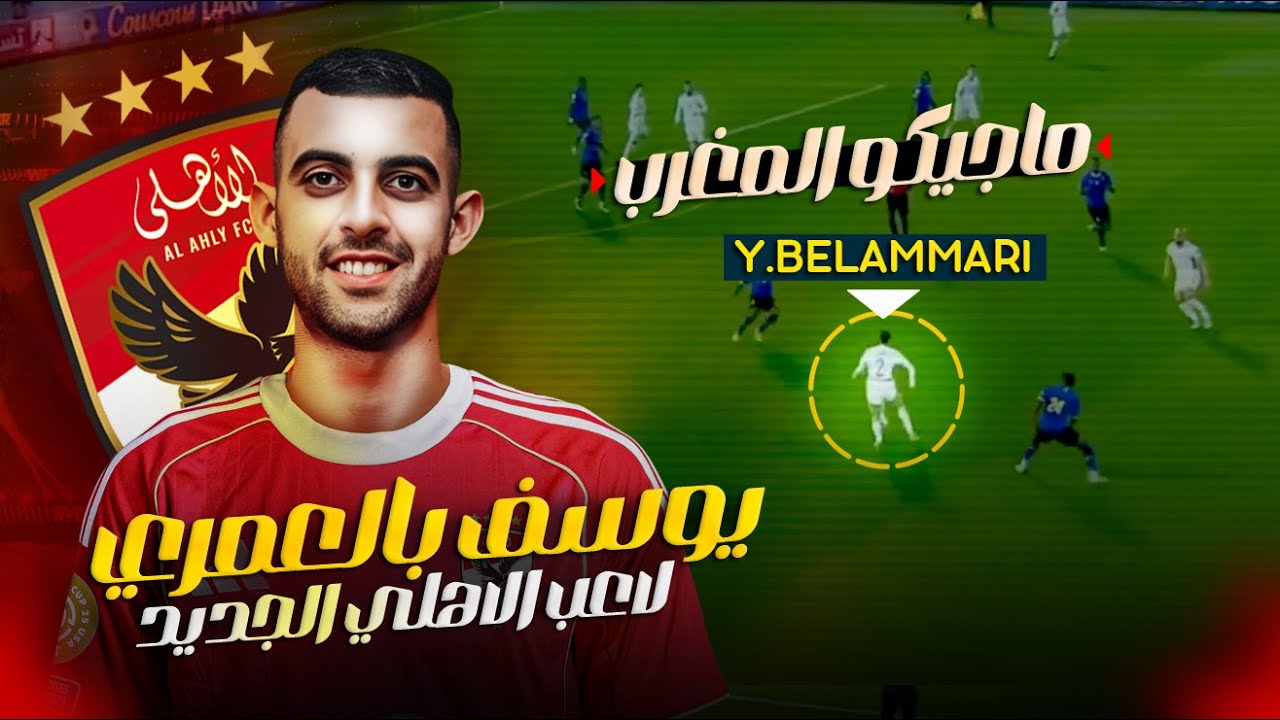 ساحر المغرب القادم للأهلي.. يوسف بالعمري , جامد وهيعوض معلول؟! ارقامة ومميزاته وعيوبة 🔥