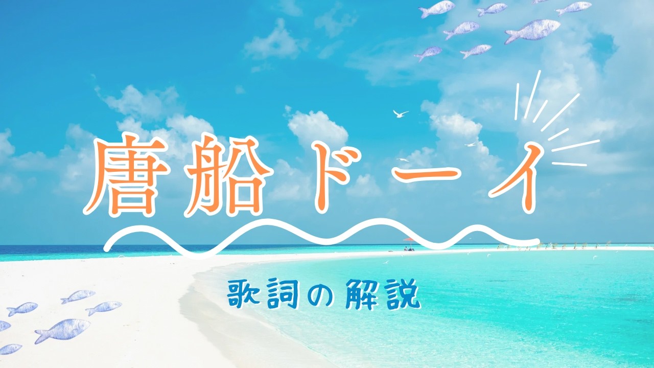 唐船ドーイの解説！三線・早弾き・カチャーシーの定番曲の歌詞を知ろう！