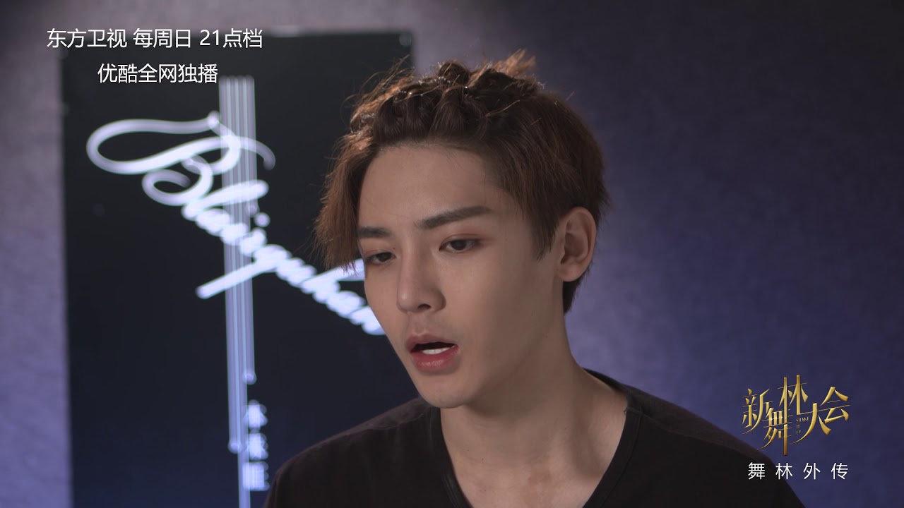 小考失利 侯明昊反思自我 【2018新舞林大会独家幕后花絮】Shake it up！官方超清HD