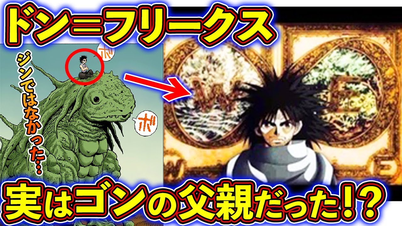 ドン＝フリークスを徹底考察！ゴンの父親はドン＝フリークスだった！？【ハンターハンター考察】