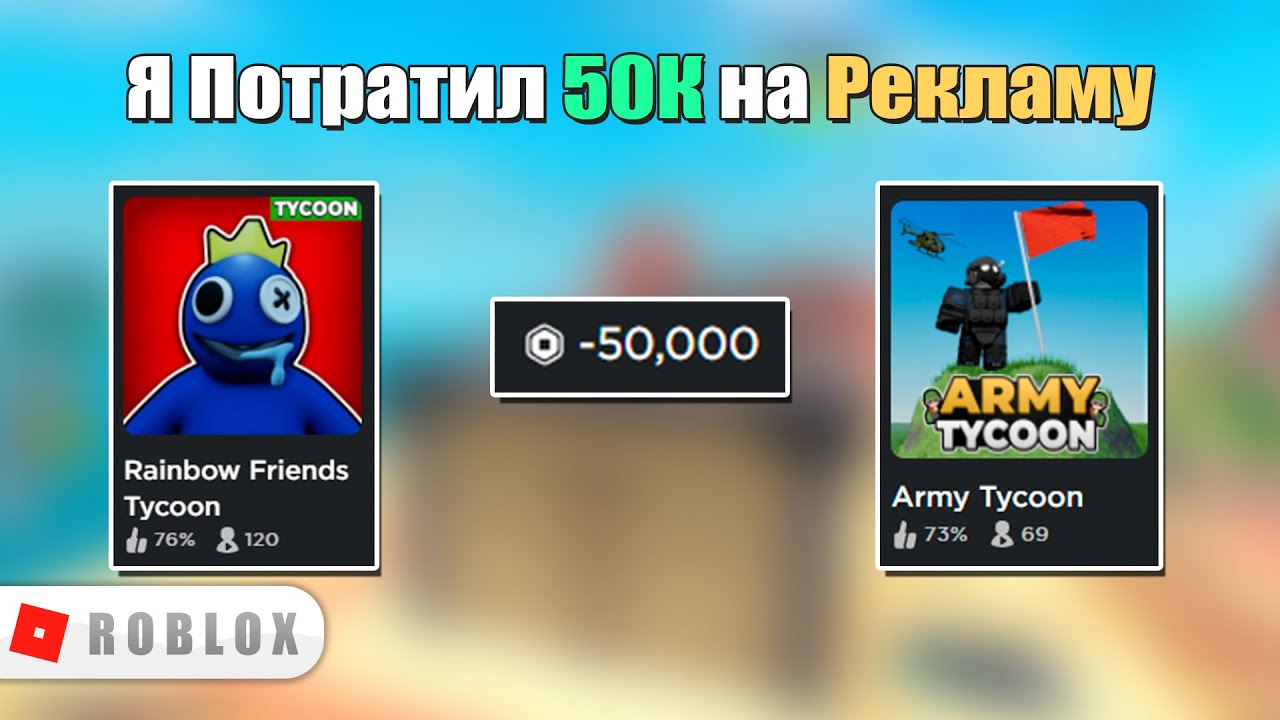 Как Набрать Онлайн в Игре? // Я Потратил  $50,000 Robux  на Рекламу Roblox
