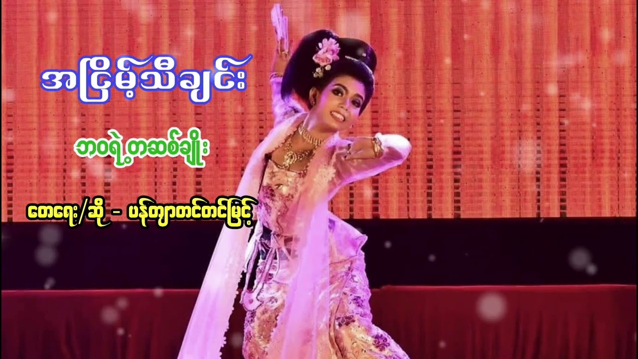 ဘဝရဲ့တဆစ်ချိုး − ပန်တျာတင်တင်မြင့်