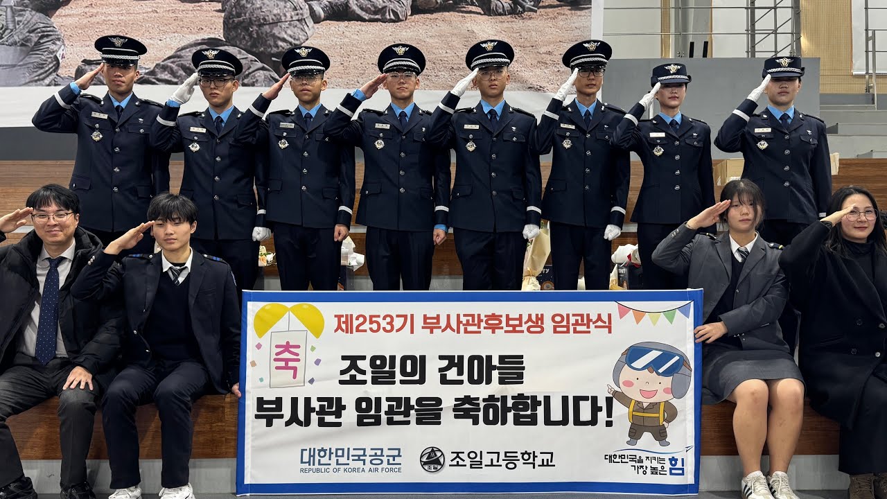 조일고등학교 공군부사관과 253기 임관식