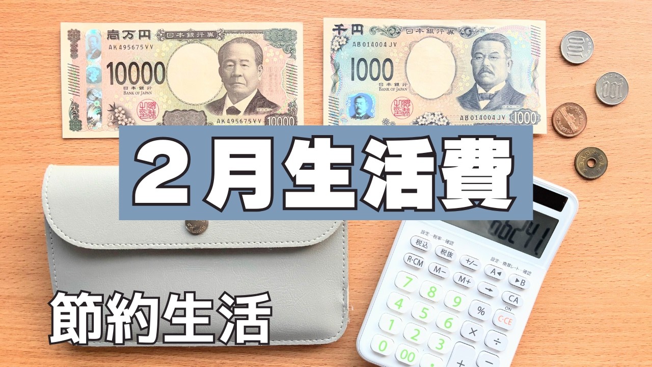 【激安】節約を極めた生活費/40代一人暮し