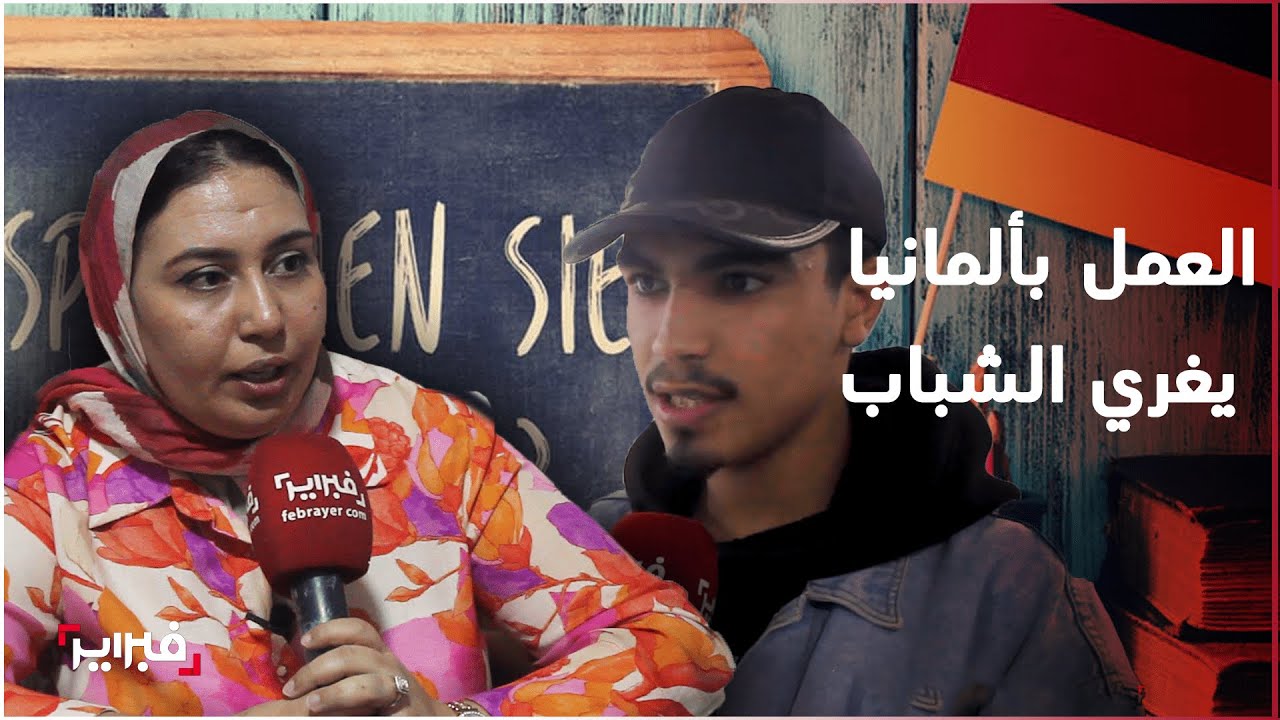 العمل بألمانيا يدفع شباب مدينة العيون لتعلم اللغة الألمانية ومهنيون: 