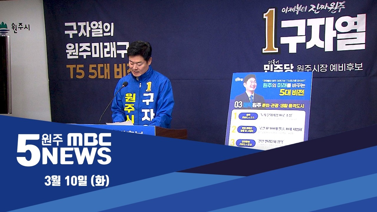 2026. 3. 10 5NEWS
