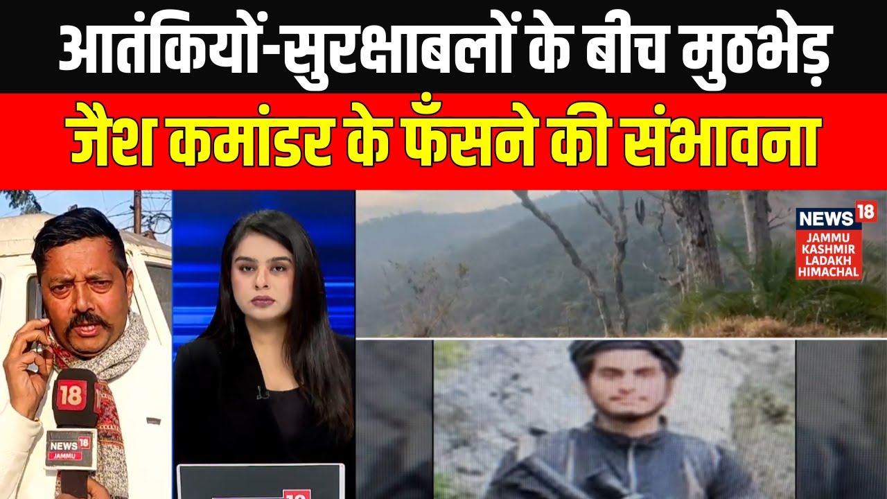 Breaking: आतंकियों और सुरक्षाबलों के बीच मुठभेड़, जैश कमांडर के फँसने की संभावना | News18 JKLH