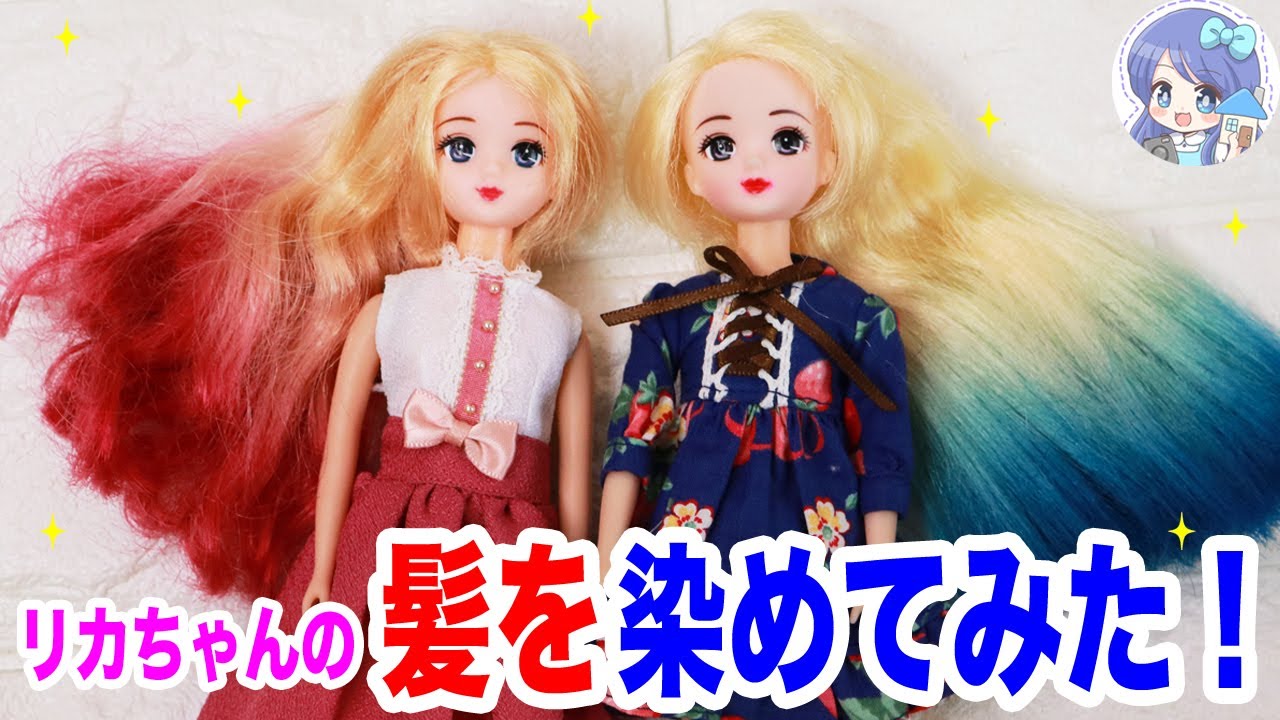 髪を染めてみた！リカちゃん金髪からグラデーション ヘアアレンジ DIY