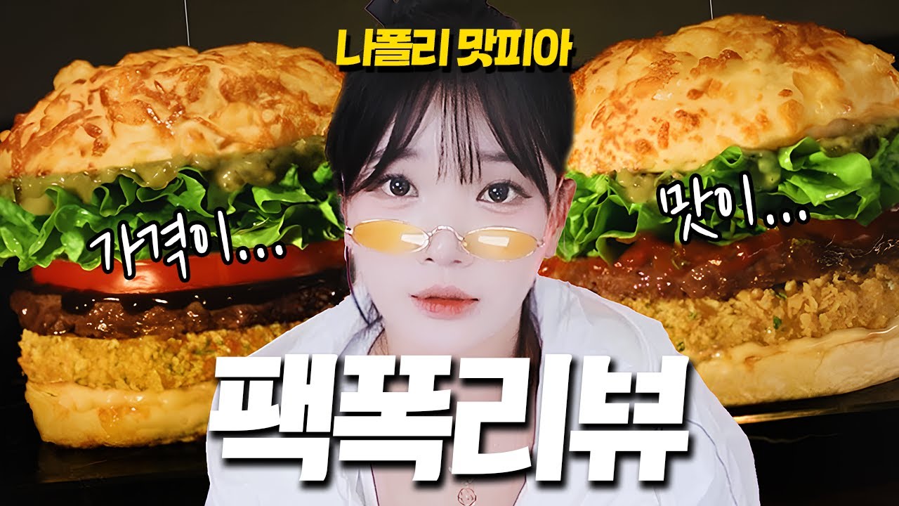 나폴리 맛피아 모짜렐라 버거 팩폭 해드립니다...