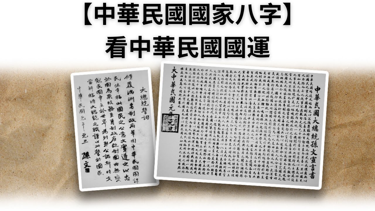 中華民國國家八字解密：中華民國國運 vs. 中共國國運，孰優孰劣？中華民國是特殊格局八字？