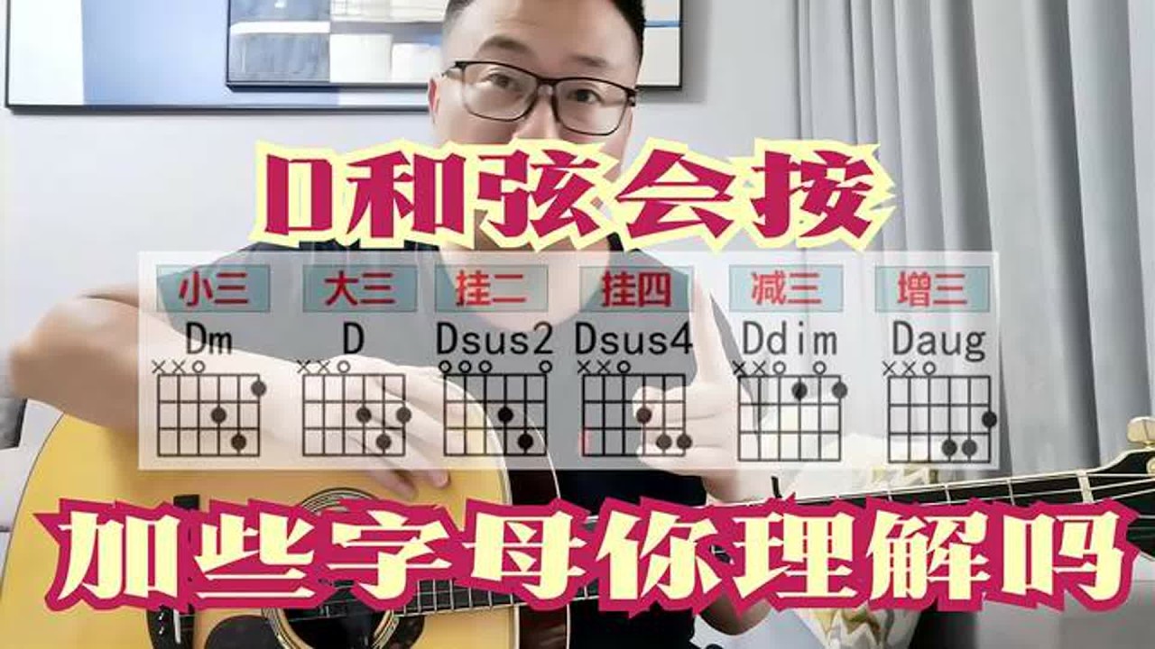 吉他弹唱会按D和弦，D后面加些字母数字还理解吗，10分钟解决问题