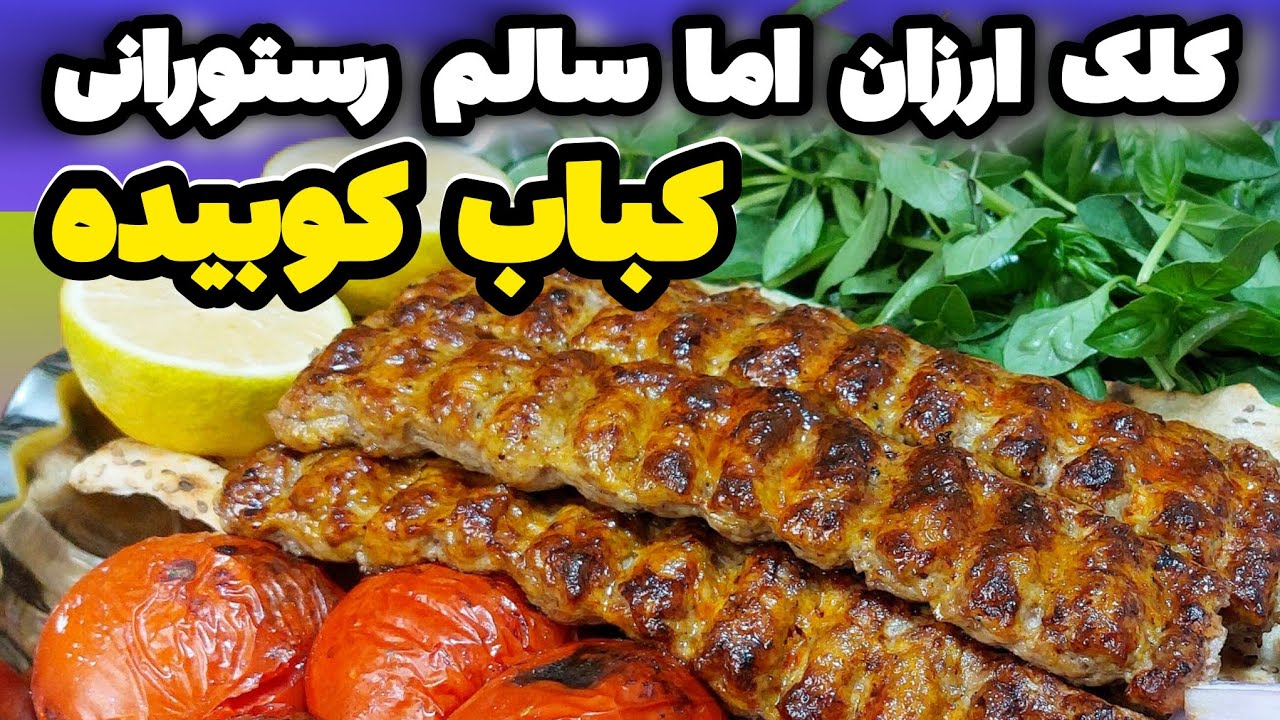 بگم باورت نمیشه ! میخوای بدونی  چرا بعضی از رستوران ها کباب کوبیده رو ارزون میدن؟