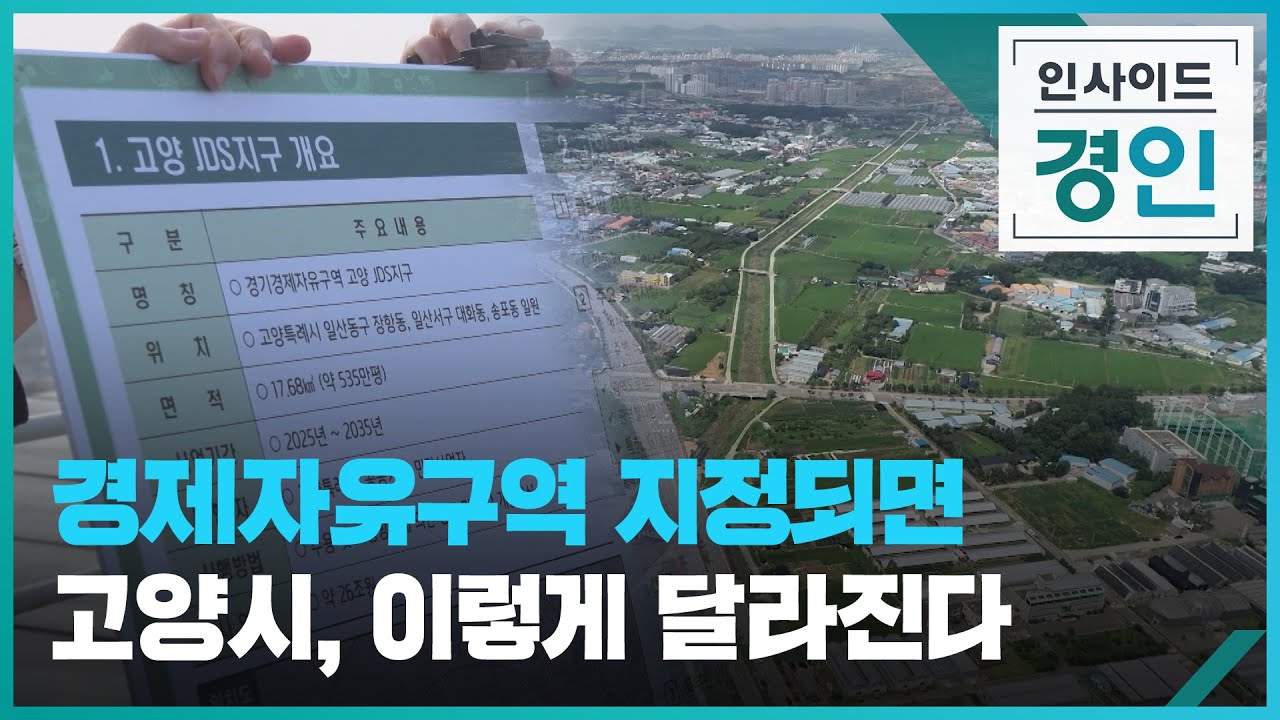 경제자유구역 지정되면 고양시,이렇게 달라진다 [인사이드 경인 꼭! 보기] / KBS 2025.02.17.