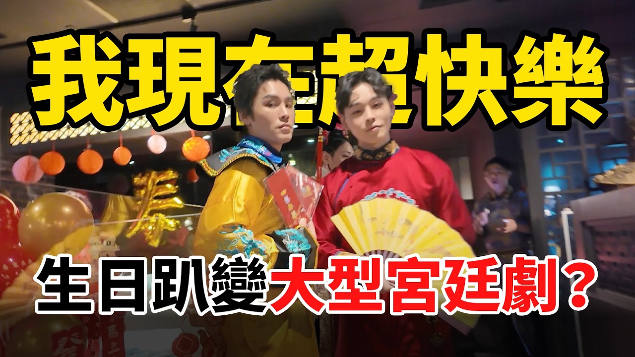 生日派對變大型宮廷劇？在摩洛哥大吵一架後的真實告白...我現在超快樂｜展榮展瑞K.R. Bros