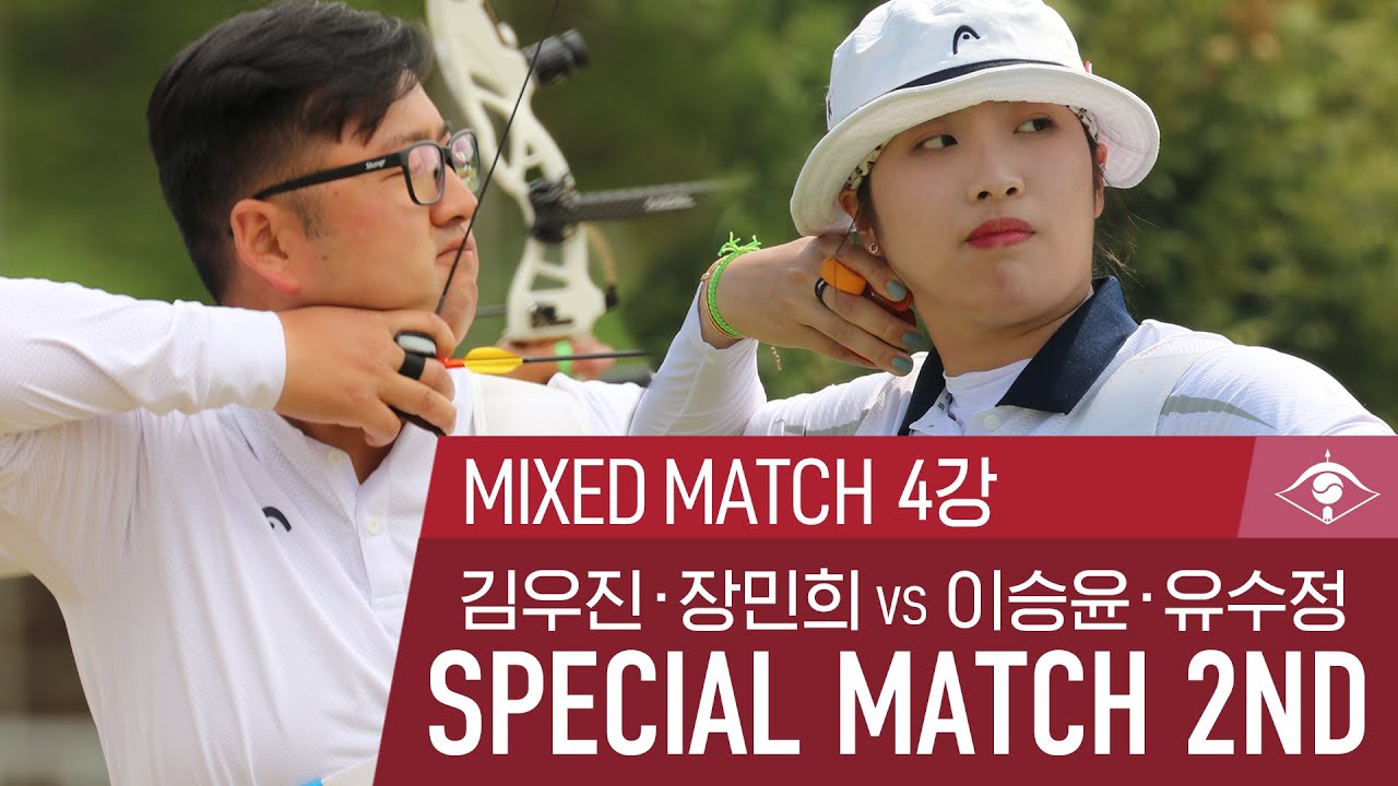 [SPECIAL MATCH 2nd] 양궁 혼성 단체 4강 | 김우진·장민희 VS 이승윤·유수정