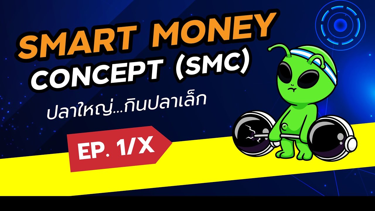 อย่าเป็นปลาเล็กให้ปลาใหญ่กิน! | กลยุทธ์ SMC | Smart Money Concept | ตอนที่ 1 | TradeX
