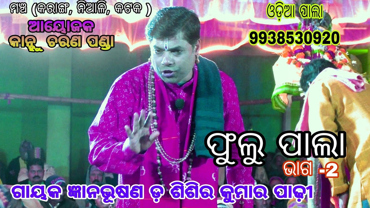 ଗାୟକ ଜ୍ଞାନଭୂଷଣ ଡ଼ ଶିଶିର କୁମାର ପାଢ଼ୀ ଓଡ଼ିଆ ପାଲା //କରାଙ୍ଗ ମଞ୍ଚ ନିଆଳି