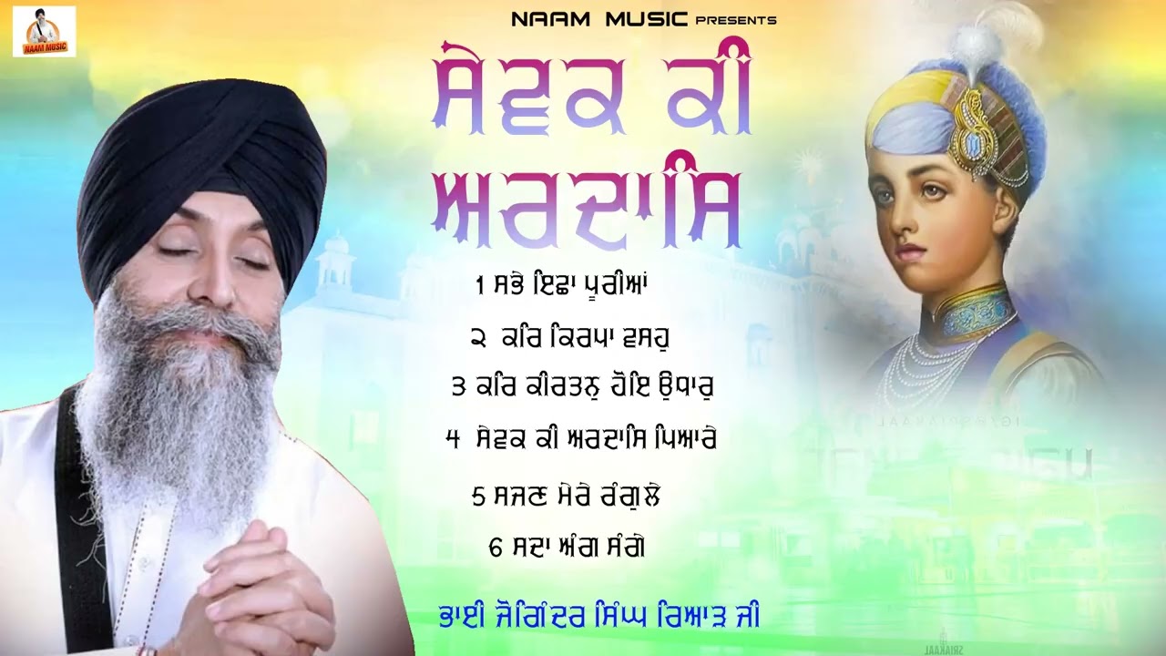 Sewak Ki Ardaas l Bhai Joginder Singh Riar  l Jukebox l Shabad Gurbani Kirtan 2025 l Naam Music