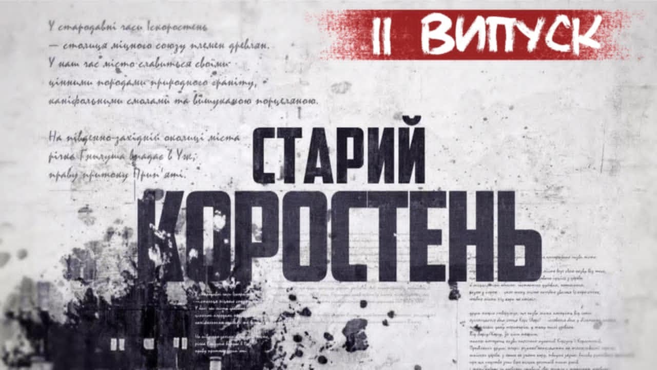 KorostenTV_30-05-25_Історія забудови міста. Другий випуск.