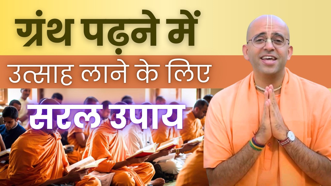ग्रंथ पढ़ने में उत्साह लाने के लिए सरल उपाय | HG Amogh Lila Prabhu