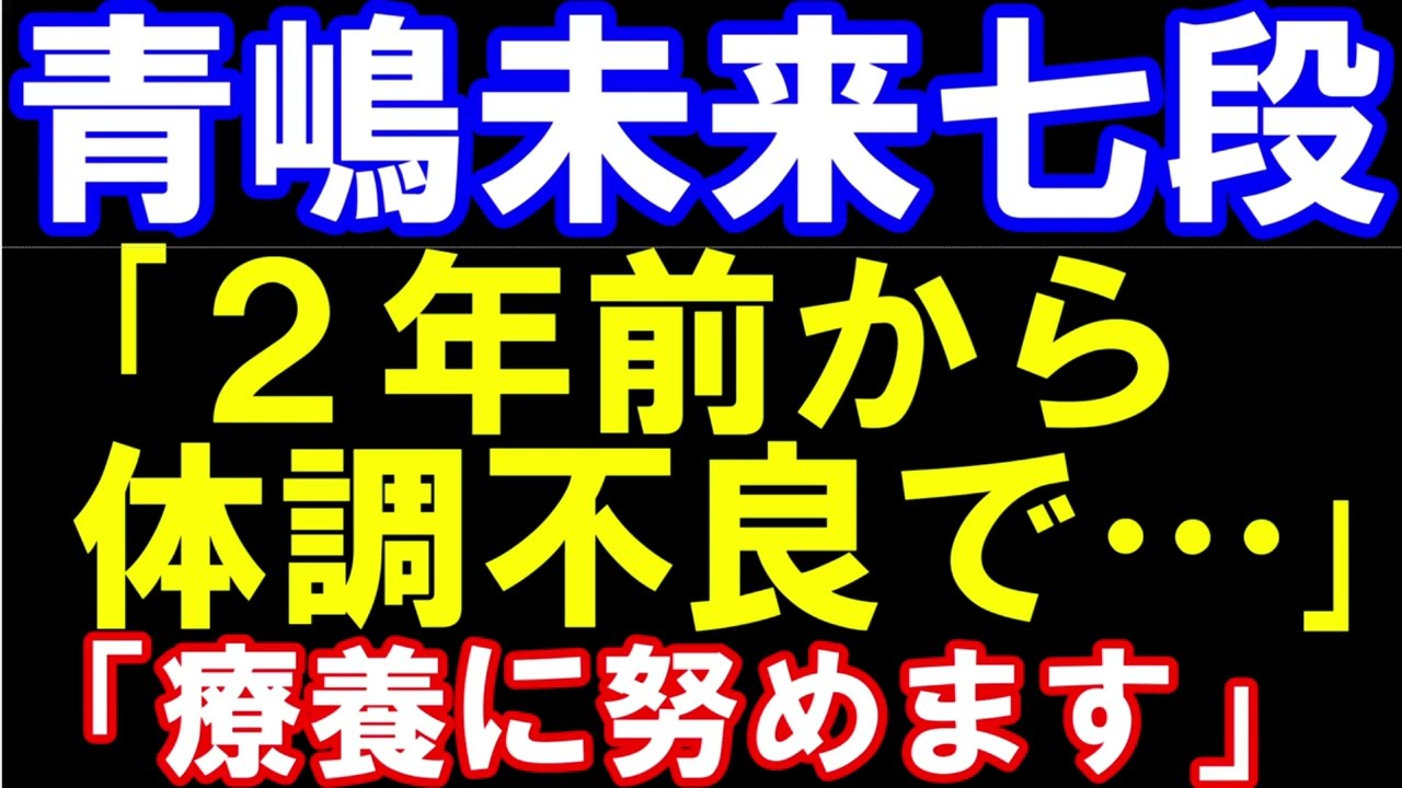 青嶋未来七段が2年前からの体調不良で療養に入ることをを告白　対局以外の仕事を控えるとXで報告