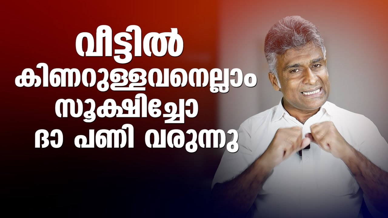 വീട്ടിൽ കിണറുള്ളവനെല്ലാം സർക്കാർ വക പണി വരുന്നു