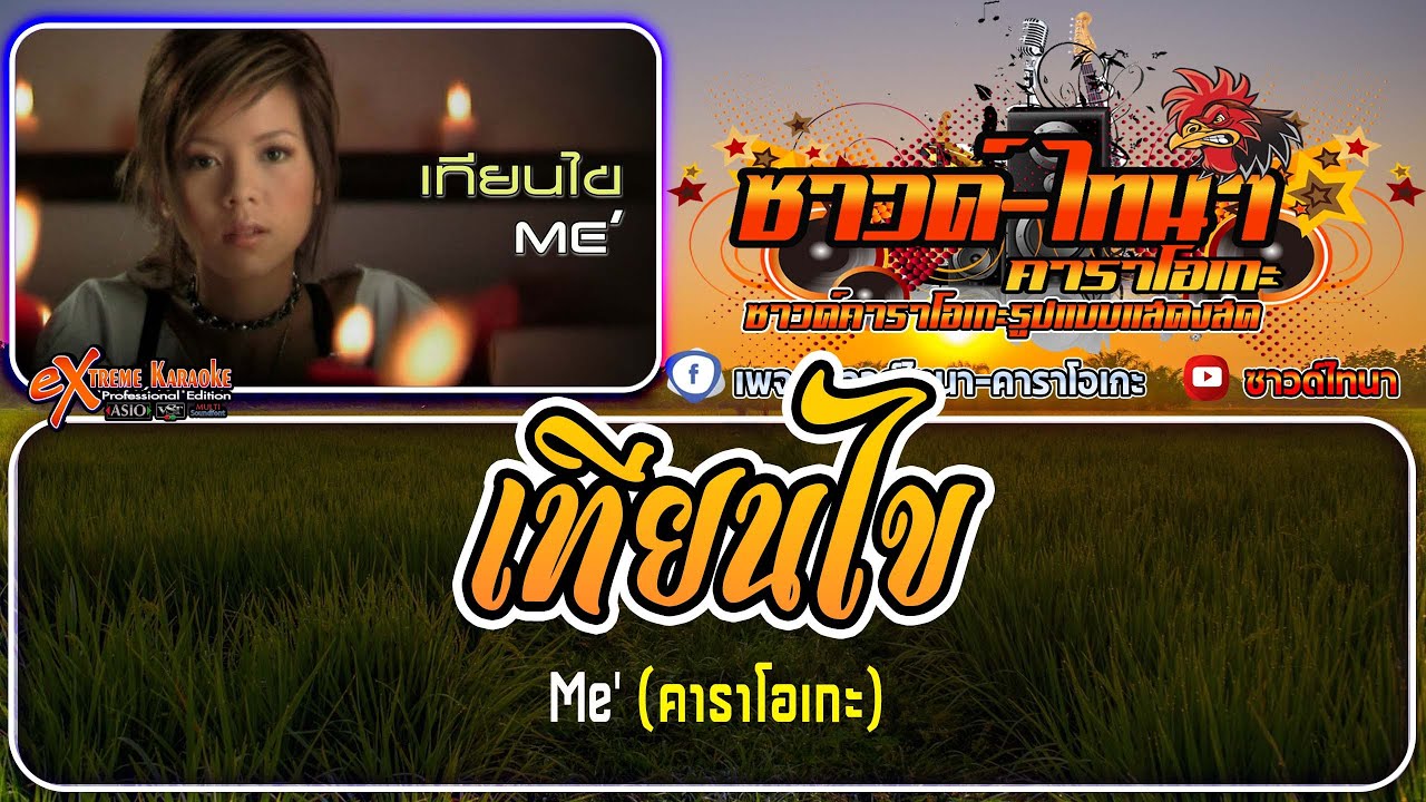 เทียนไข คาราโอเกะ - Me'