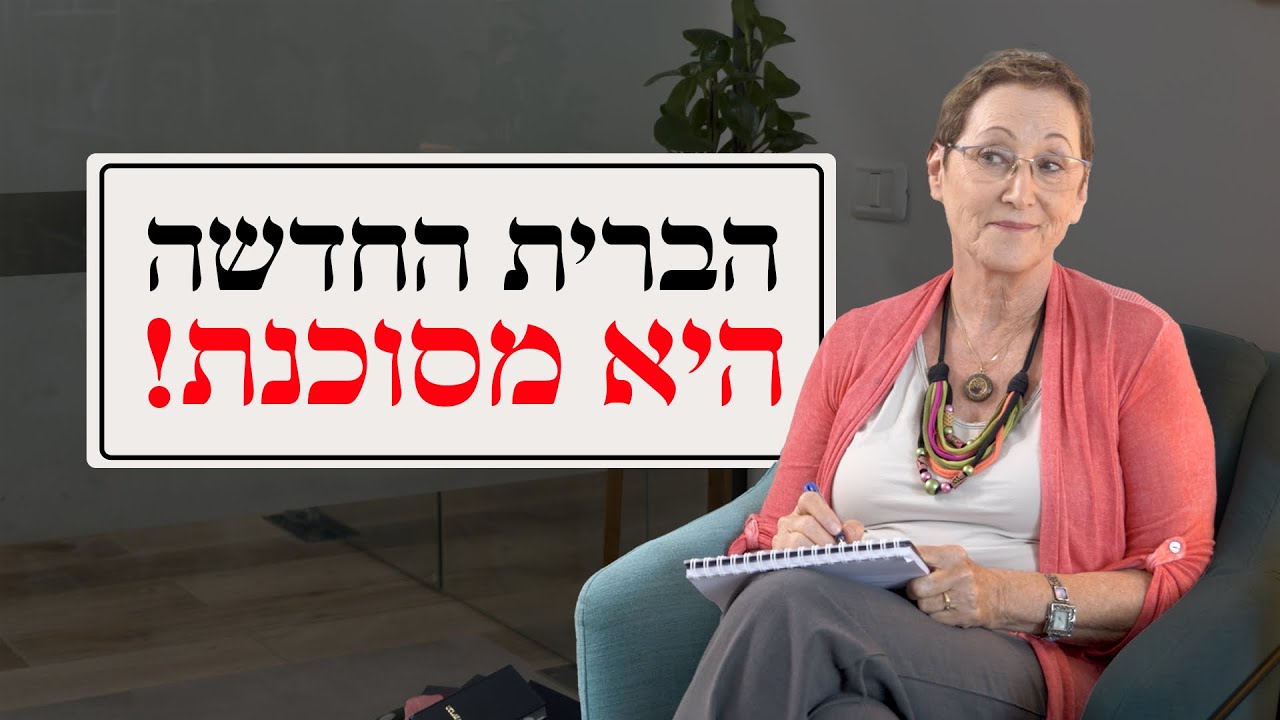 קריאה בספר הברית החדשה היא מסוכנת!